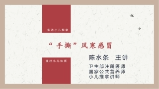 小儿推拿治疗风寒感冒