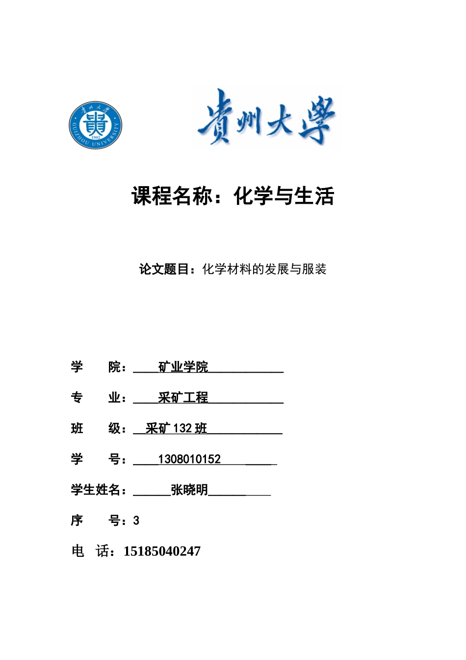 化学材料的发展与服装的改变_第1页