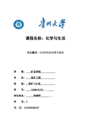 化学材料的发展与服装的改变