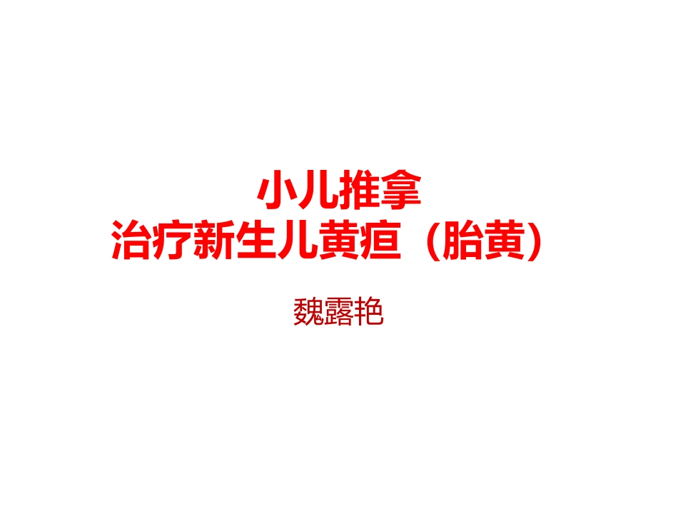 小儿推拿治疗新生儿黄疸_第1页