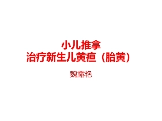 小儿推拿治疗新生儿黄疸