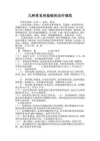 几种常见传染病的诊疗规范
