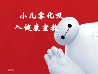 小儿雾化吸入健康宣教
