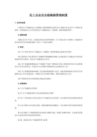 化工企业安全检维修管理制度