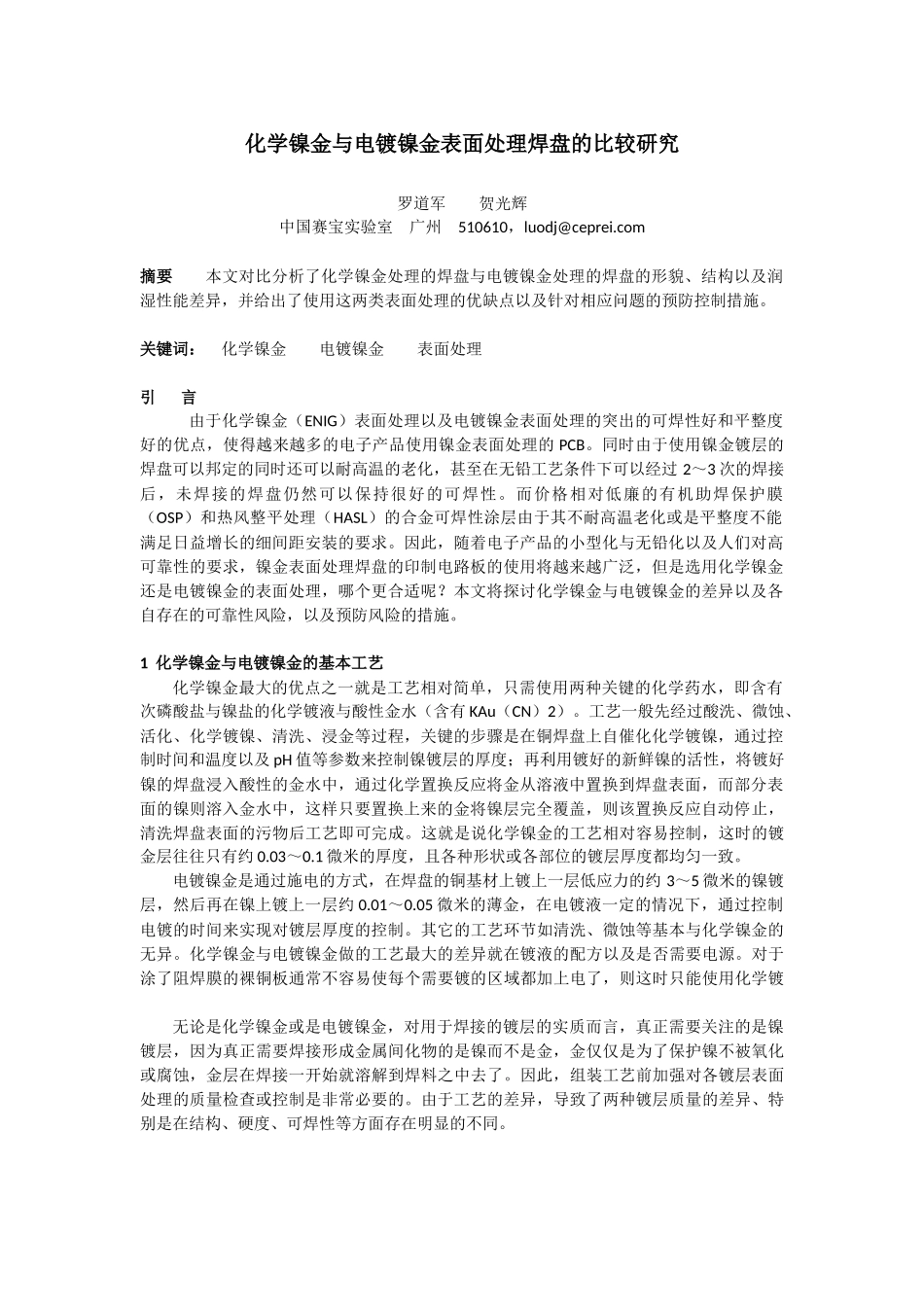 化学镍金与电镀镍金表面处理焊盘的比较研究_第1页