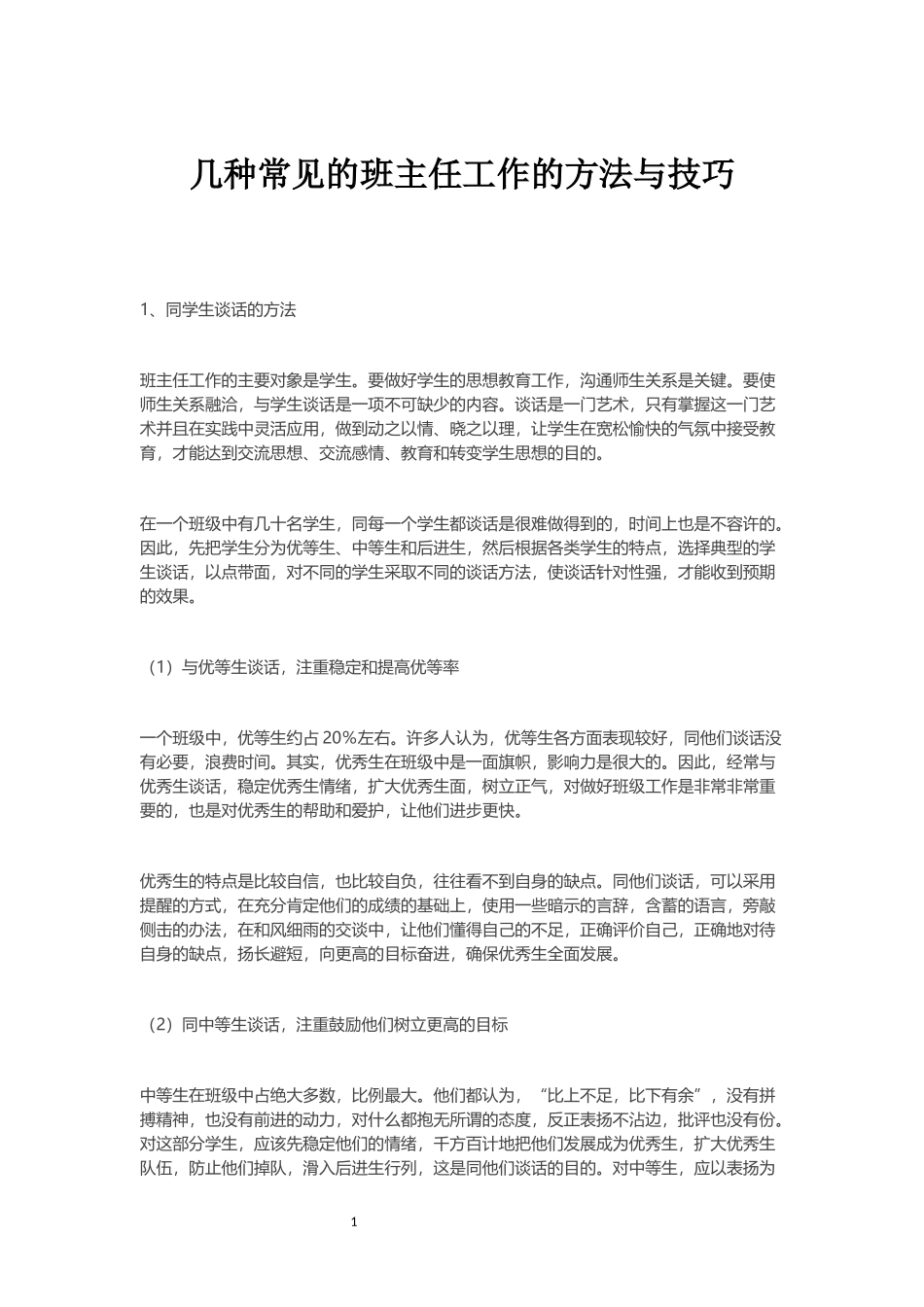 几种常见的班主任工作的方法与技巧_第1页