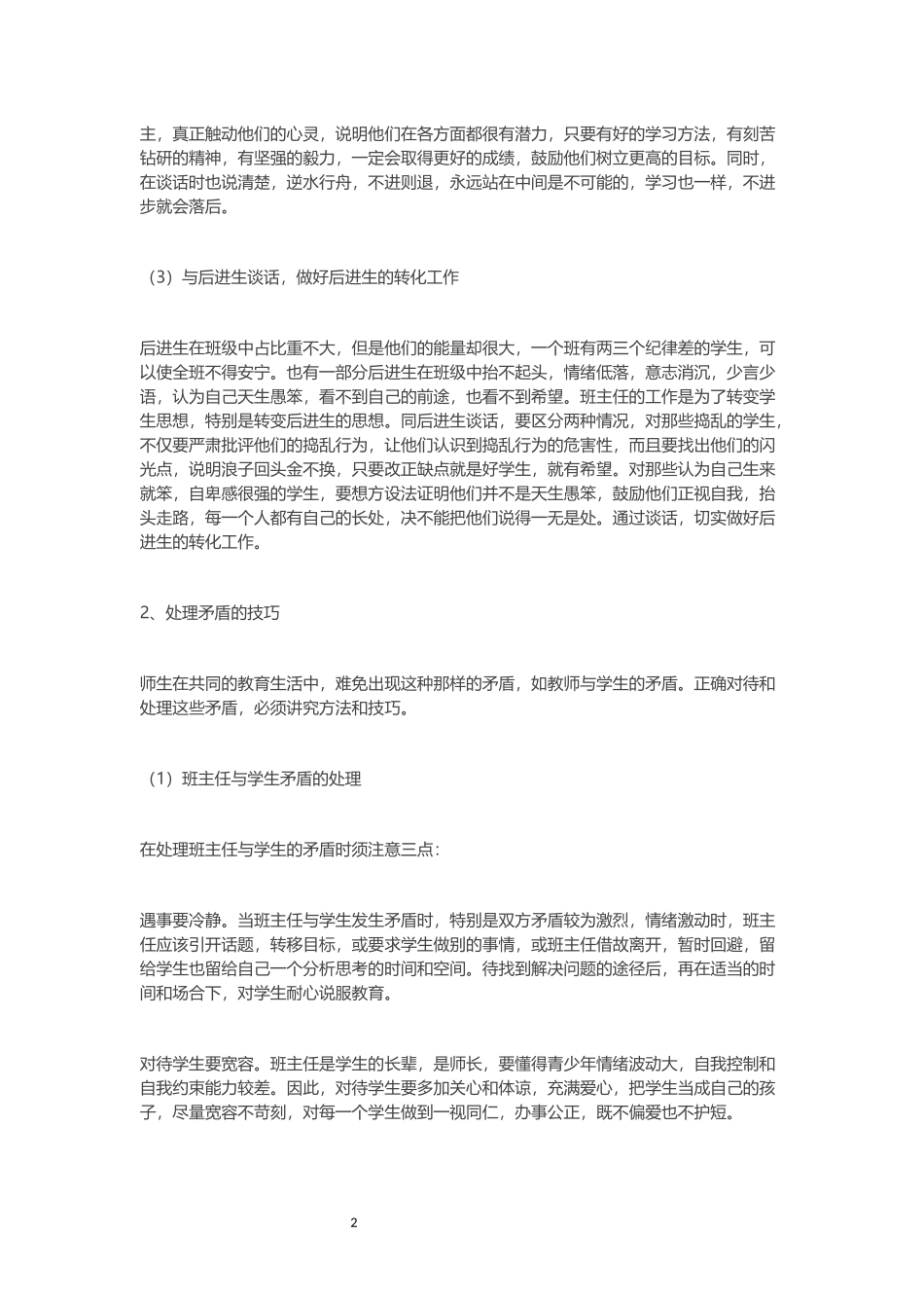 几种常见的班主任工作的方法与技巧_第2页