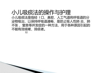 小儿吸痰护理
