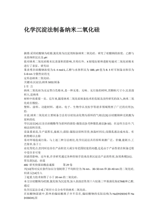 化学沉淀法制备纳米二氧化硅