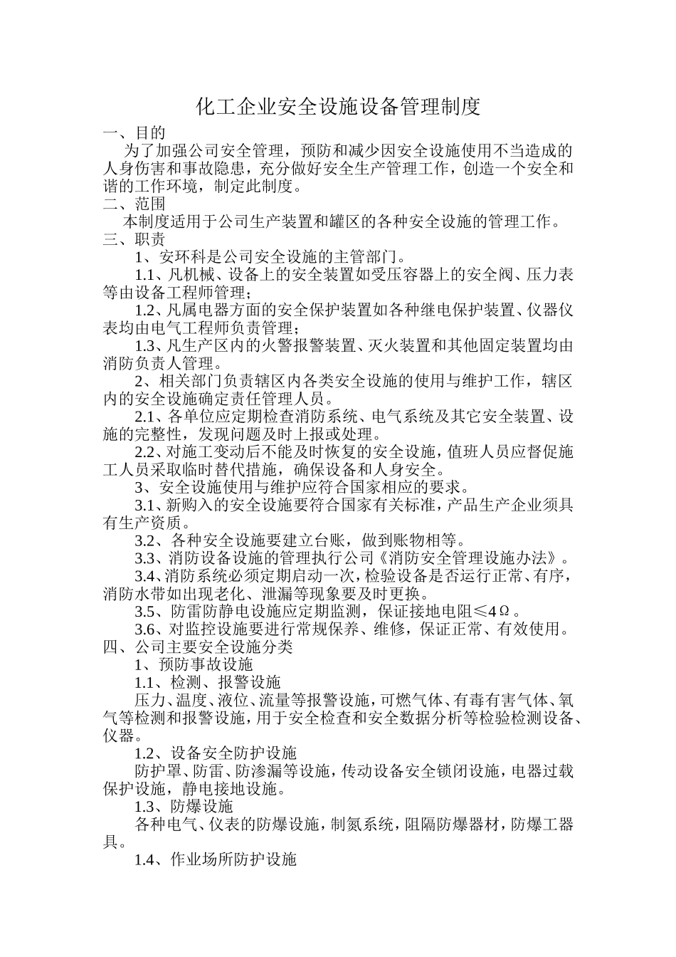 化工企业安全设施设备管理制度_第1页
