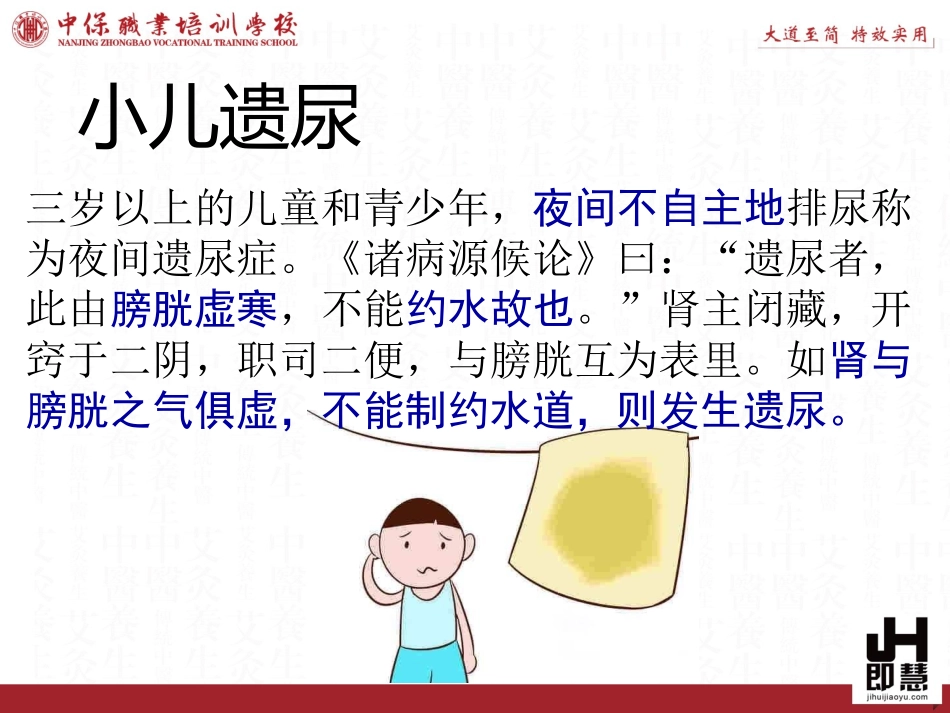 小儿遗尿的中医调理_第2页