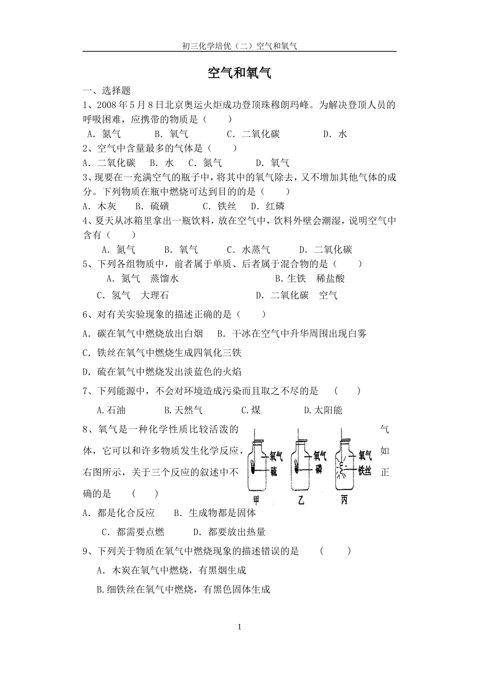 化学培优(二)空气和氧气2010.11_第1页