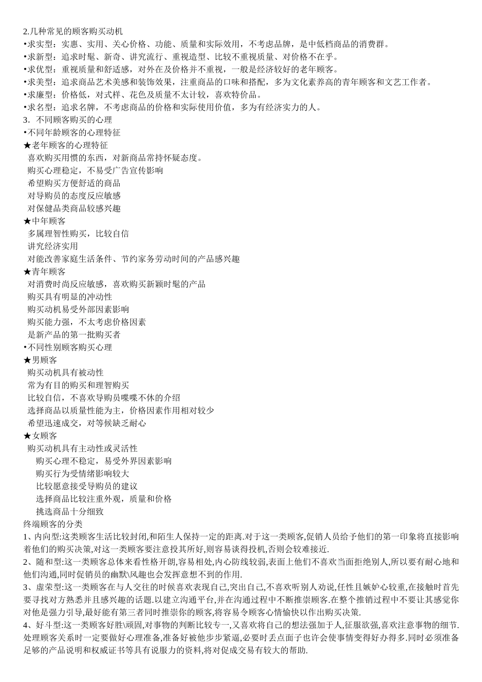 几种常见的顾客购买动机_第1页