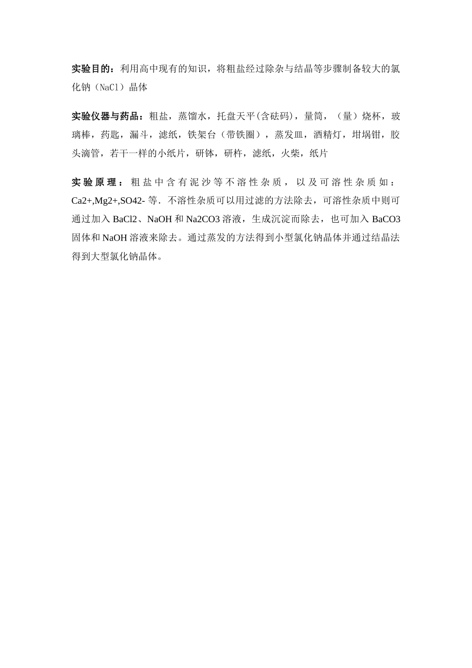 化学粗盐提纯详细方案_第2页