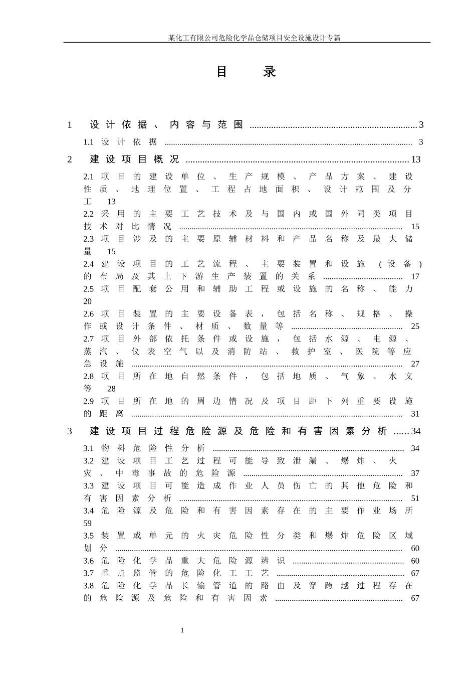 化工企业安全设施设计专篇_第1页