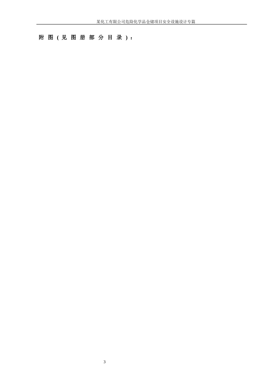 化工企业安全设施设计专篇_第3页