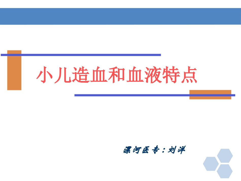 小儿造血和血液特点_第1页