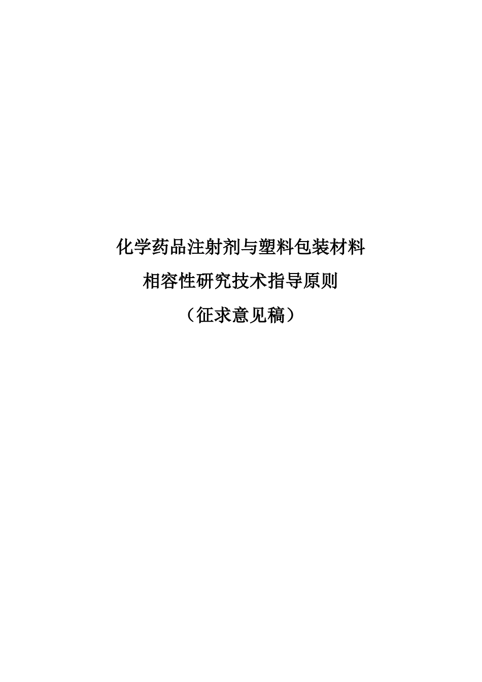 化学注射剂药品与包材相容性指导原则_第1页