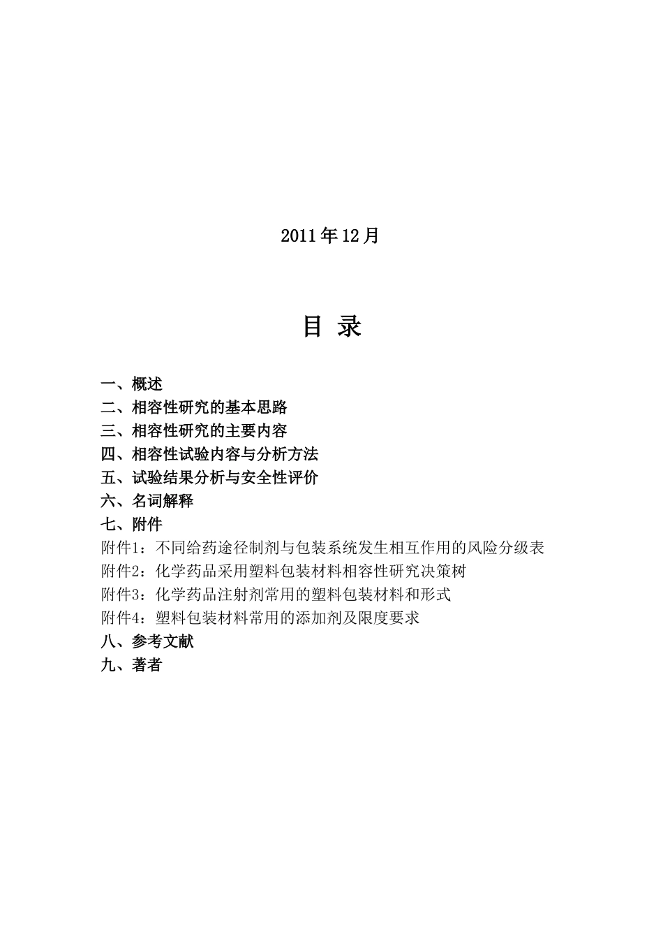 化学注射剂药品与包材相容性指导原则_第2页