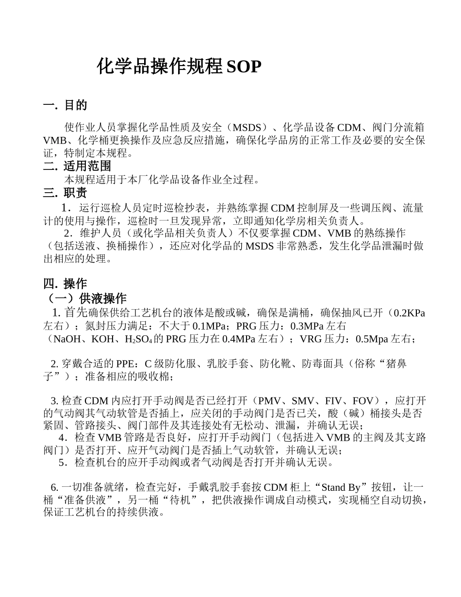 化学品SOP化学品操作规程_第1页