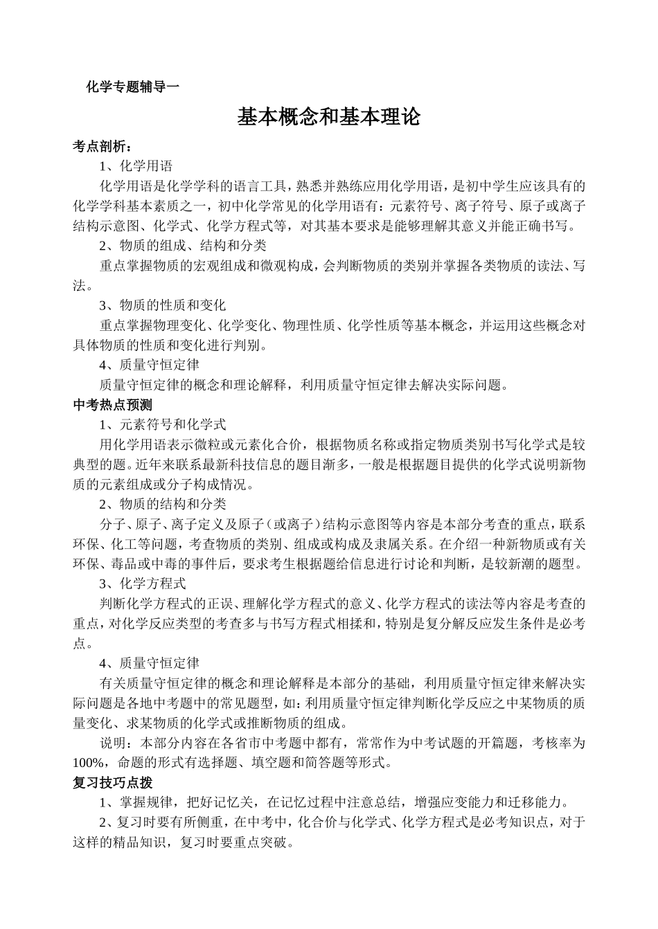 化学专题辅导一基本概念和基本理论_第1页
