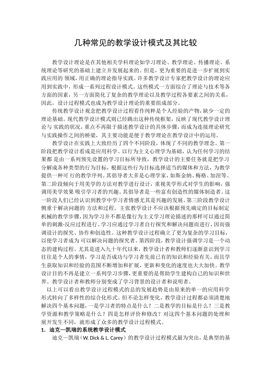 几种常见的教学设计模式及其比较_第1页