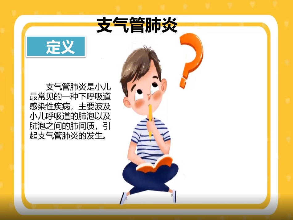 小儿支气管肺炎健康指导建议_第2页