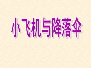 小飞机与降落伞课件