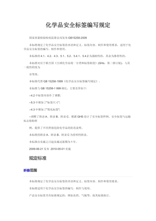 化学品安全标签编写规定