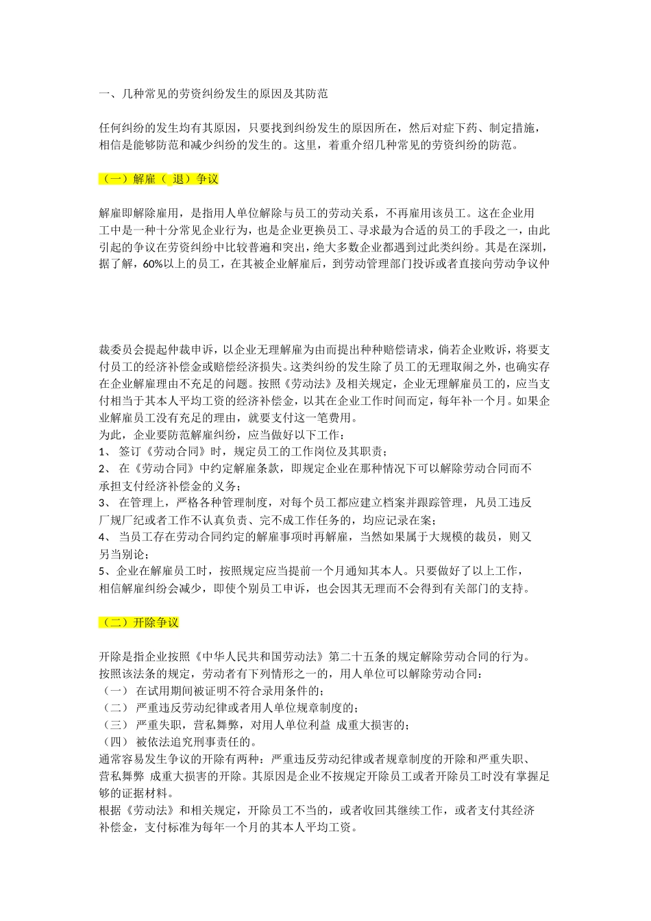 几种常见的劳资纠纷发生的原因及其防范_第1页