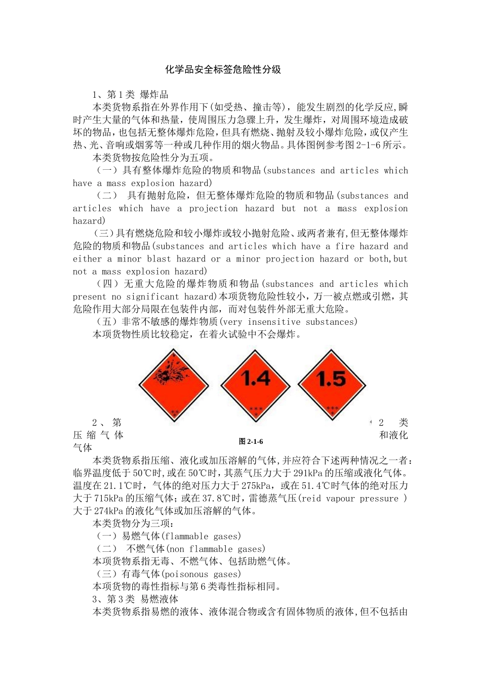 化学品安全标签危险性分级_第1页