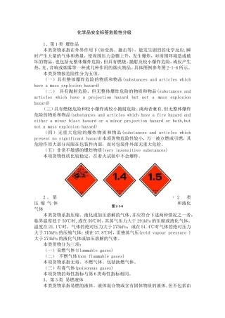 化学品安全标签危险性分级