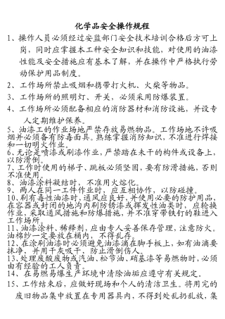 化学品安全操作规程