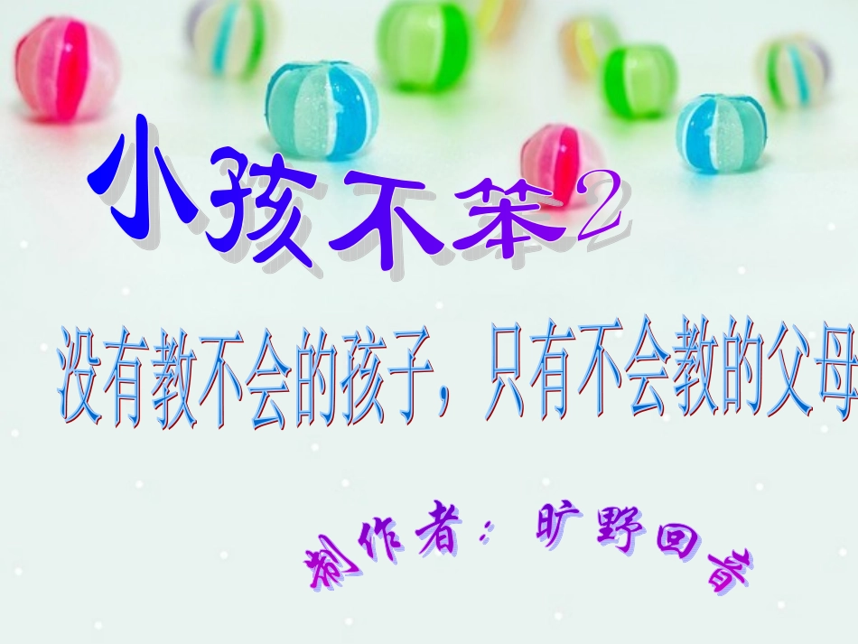 小孩不笨2观后感_第1页