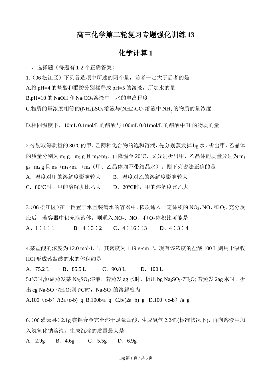 化学第二轮复习专题强化训练13化学计算1_第1页