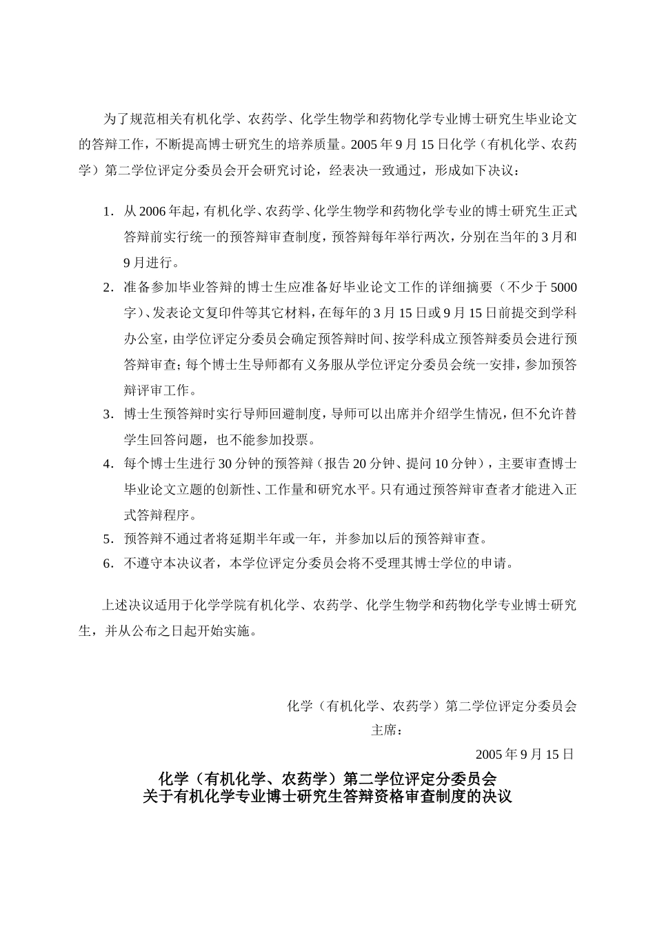 化学第二学位评定分委员会关于有机化学-农药学-化学生物学_第3页