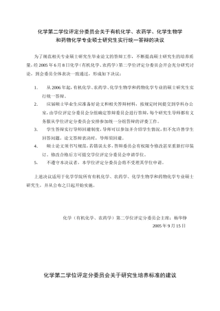 化学第二学位评定分委员会关于有机化学-农药学-化学生物学