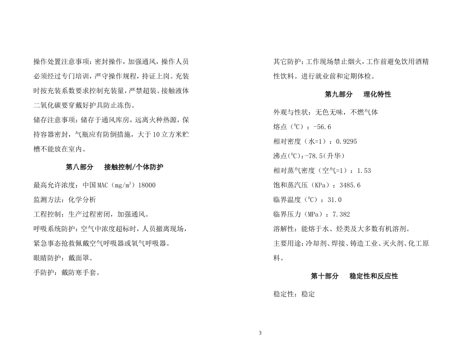 化学品安全技术说明书(二氧化碳)_第3页