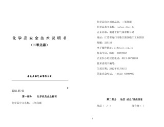 化学品安全技术说明书(二氧化碳)