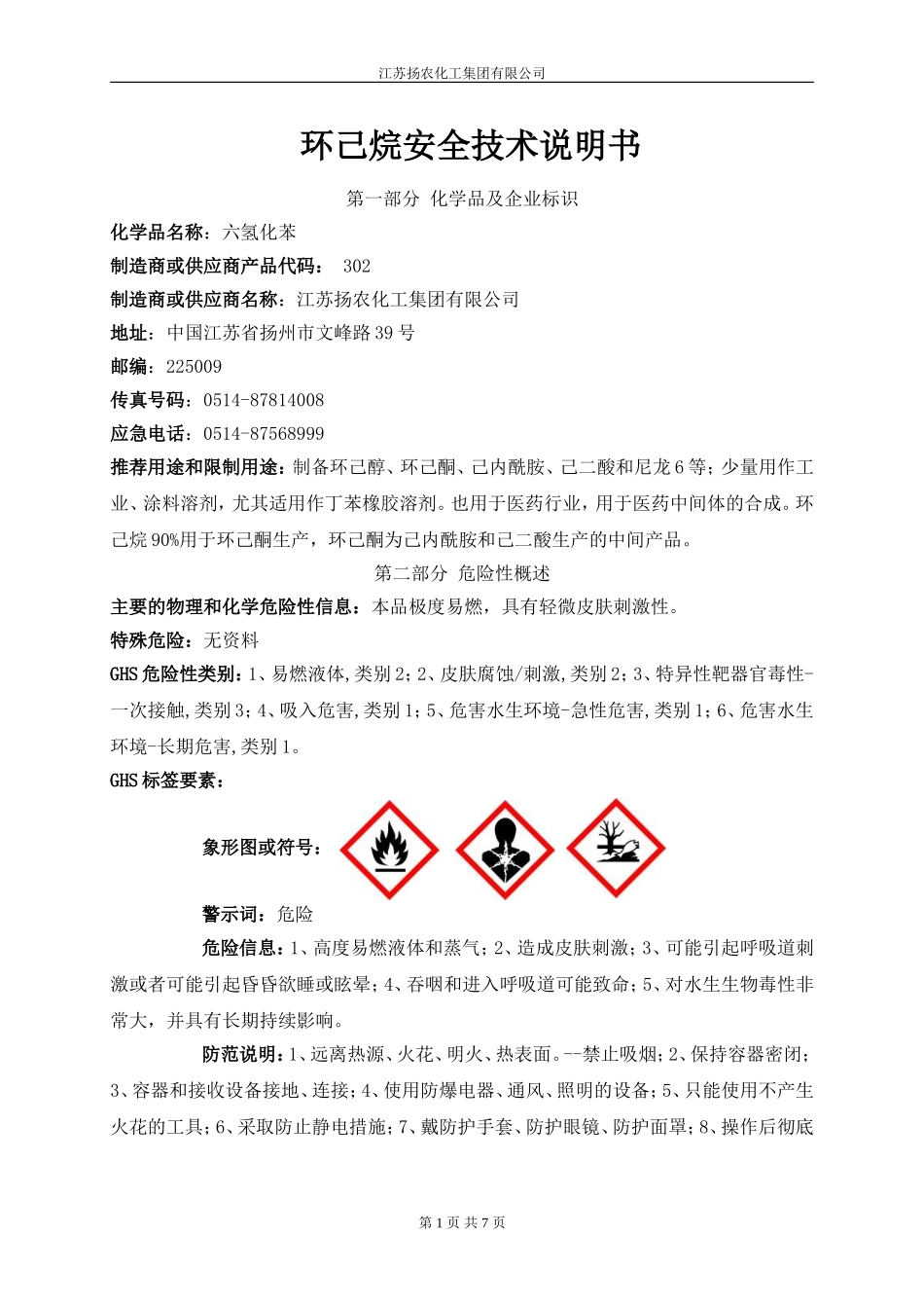 化学品安全技术说明书(环己烷SDS)_第1页