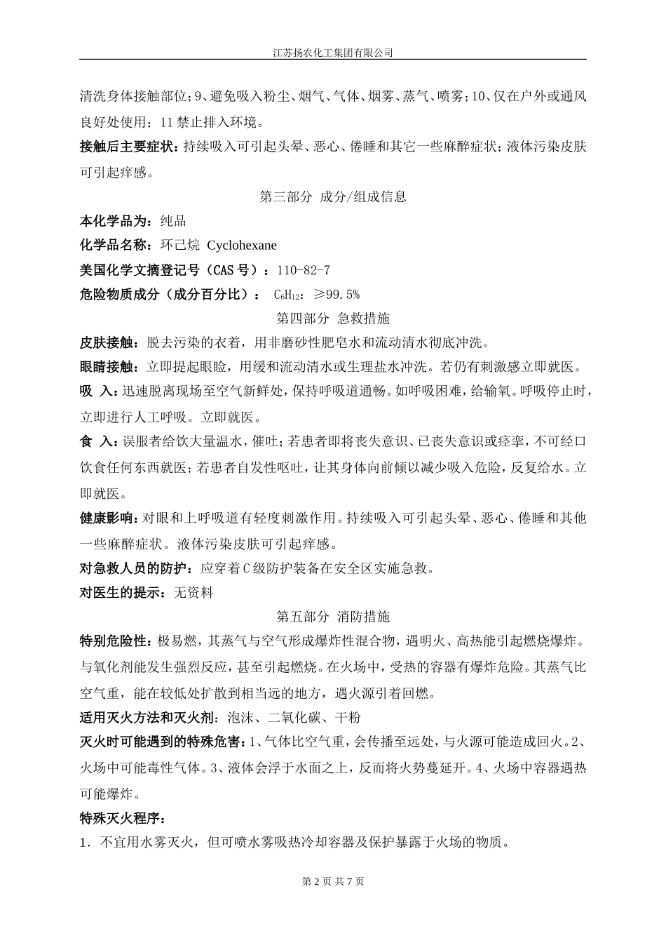 化学品安全技术说明书(环己烷SDS)_第2页