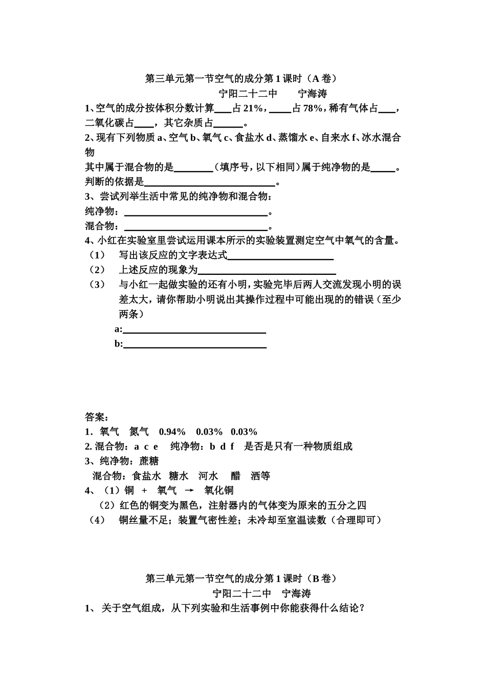 化学第三单元第一节空气成分达标题_第1页