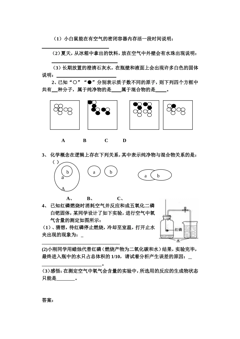 化学第三单元第一节空气成分达标题_第2页