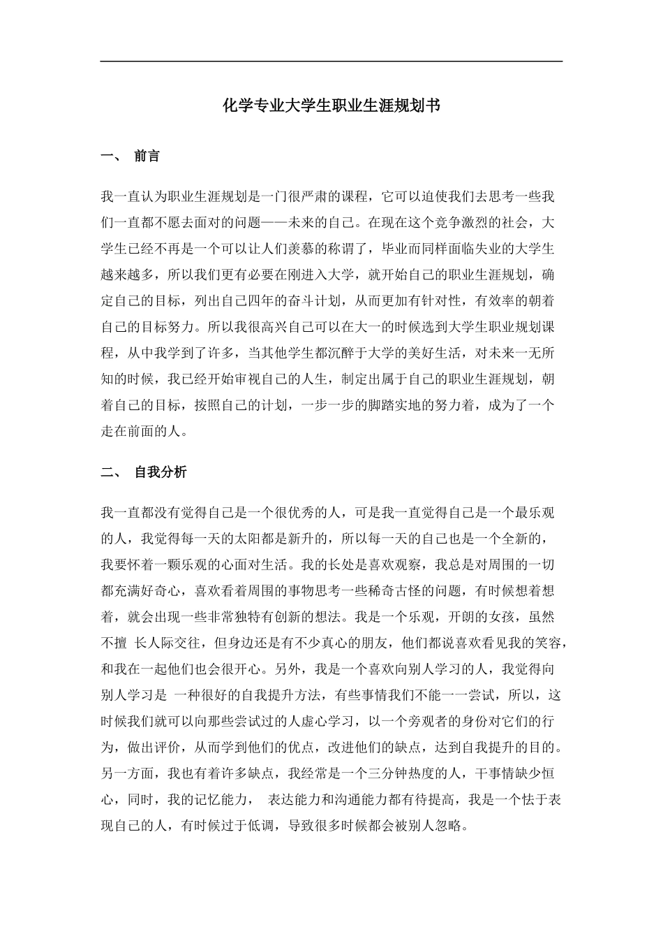 化学专业大学生职业生涯规划书Word文档_第1页