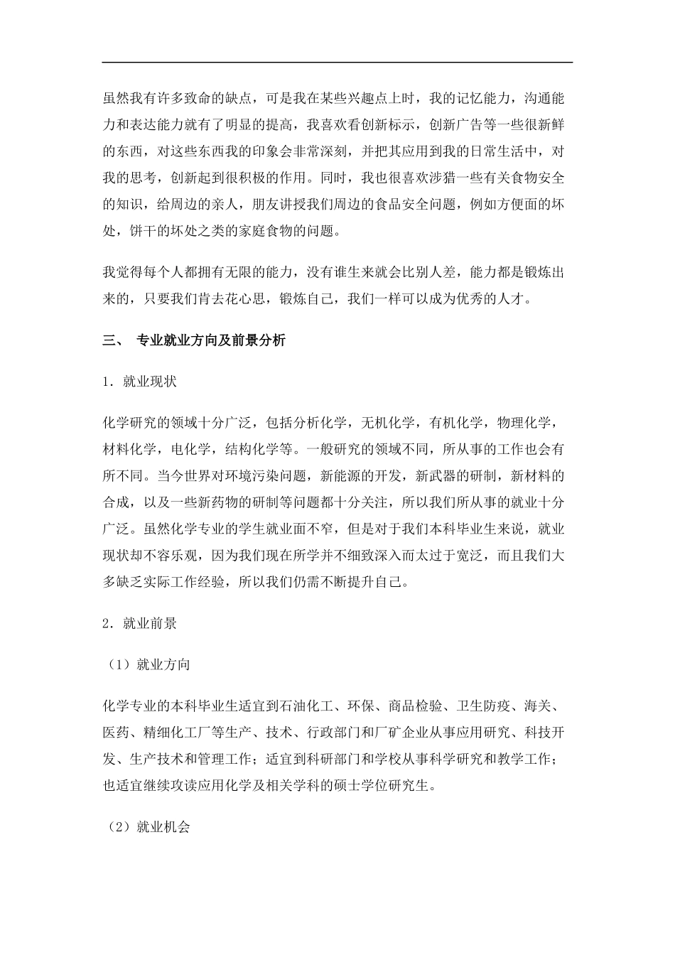 化学专业大学生职业生涯规划书Word文档_第2页