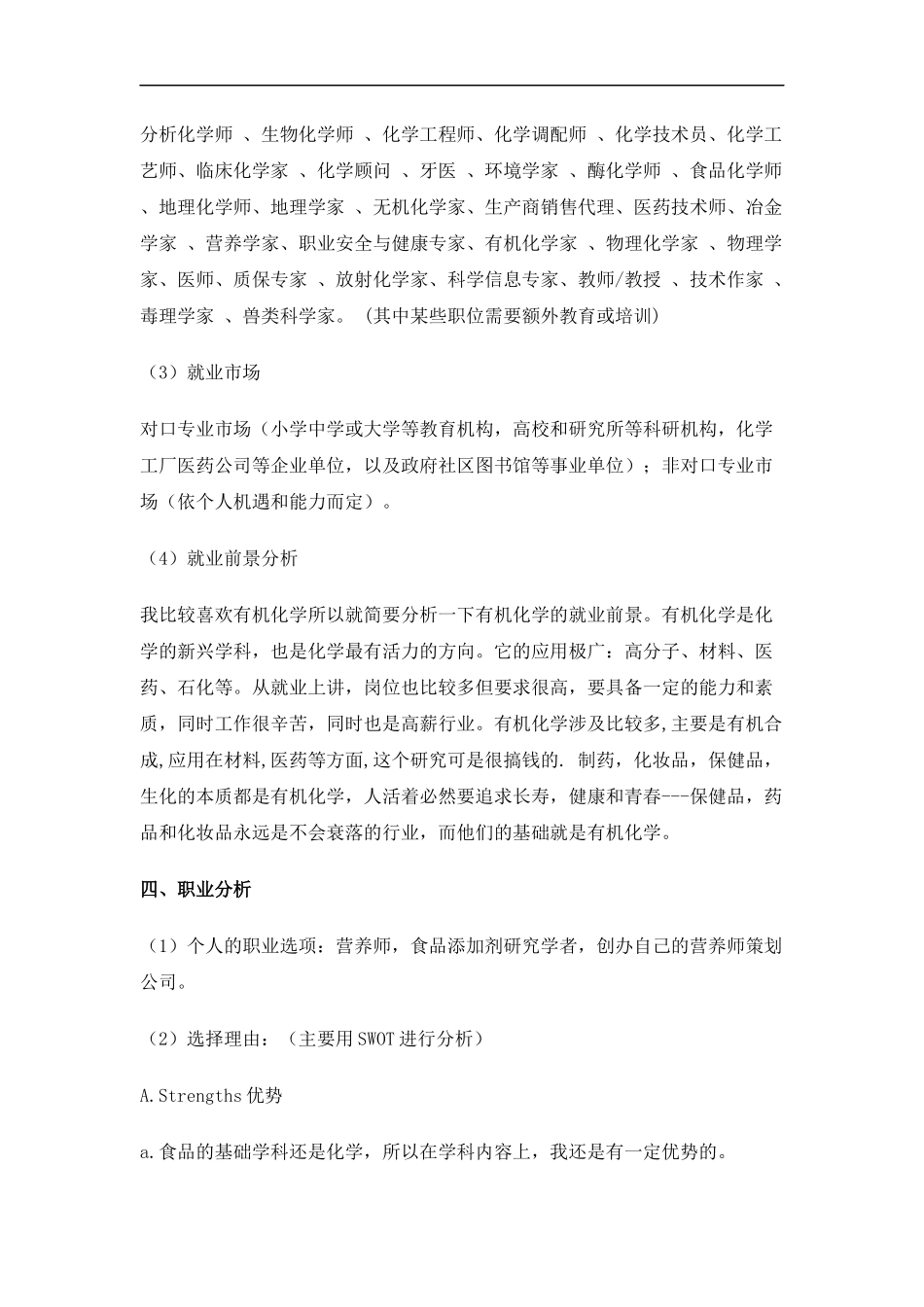 化学专业大学生职业生涯规划书Word文档_第3页