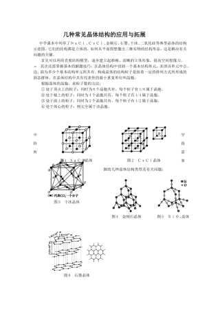 几种常见晶体结构的应用与拓展