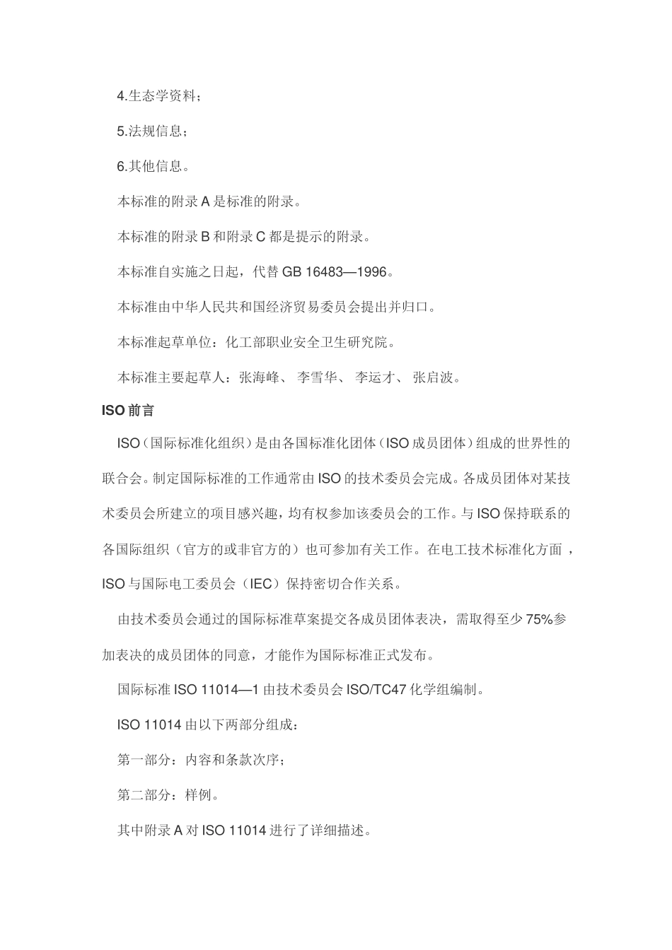 化学品安全技术说明书(同名11696)_第2页