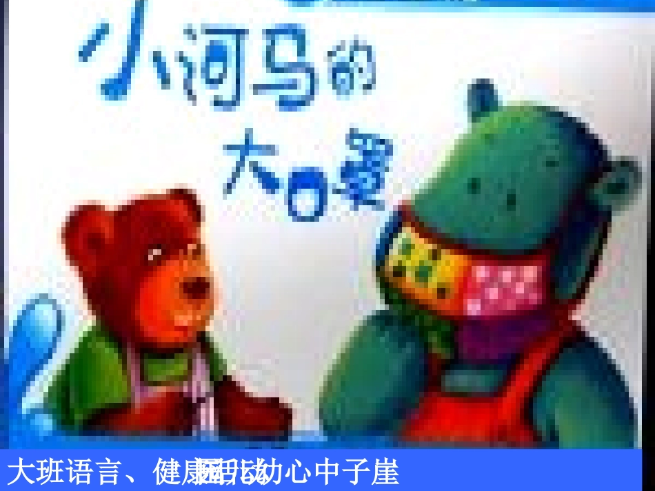 小河马的大口罩课件_第1页