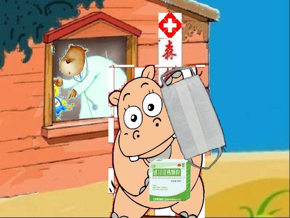 小河马的大口罩课件_第2页